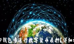 如何在TP钱包中进行数字货