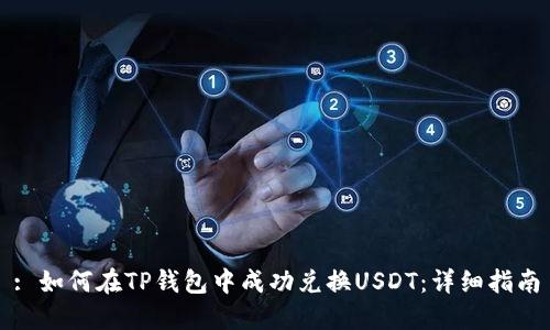 : 如何在TP钱包中成功兑换USDT：详细指南