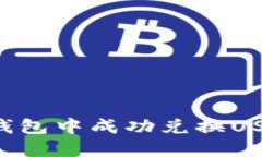 : 如何在TP钱包中成功兑换
