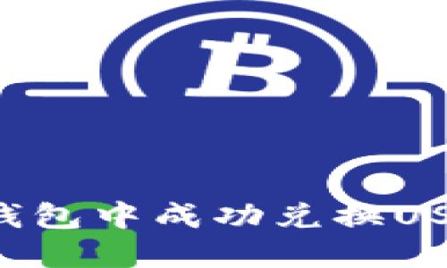 : 如何在TP钱包中成功兑换USDT：详细指南
