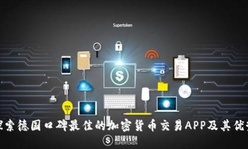 探索德国口碑最佳的加密货币交易APP及其优势