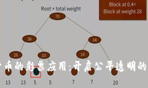 利用加密货币的彩票应用：开启公平透明的游戏新纪元