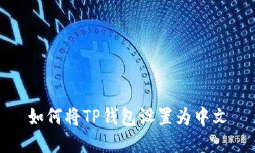 如何将TP钱包设置为中文