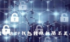 如何解决TP钱包转账权限不