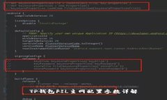 TP钱包FIL主网配置参数详解