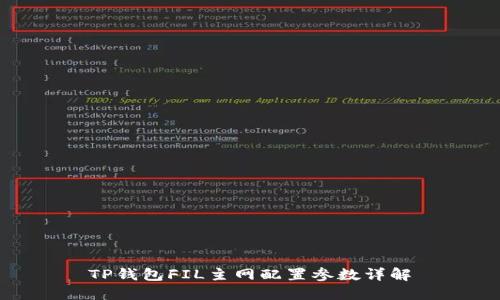 TP钱包FIL主网配置参数详解
