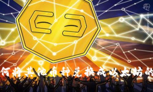 TP钱包如何将其他币种兑换成以太坊的详细指南