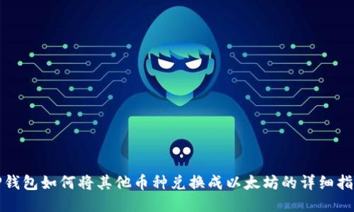 TP钱包如何将其他币种兑换成以太坊的详细指南
