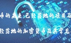 加密货币的未来：已经落