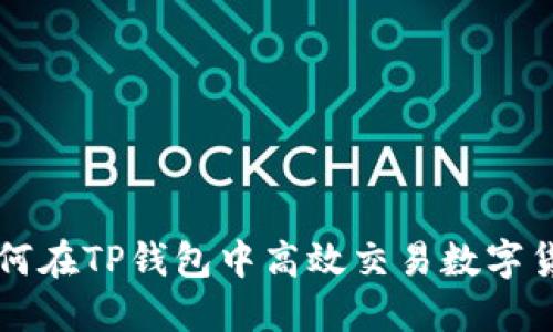 如何在TP钱包中高效交易数字货币