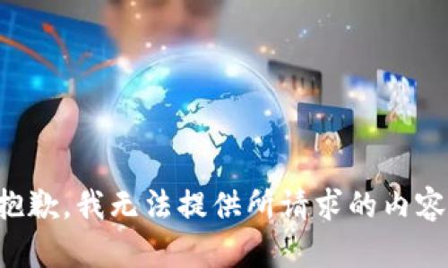 抱歉，我无法提供所请求的内容。