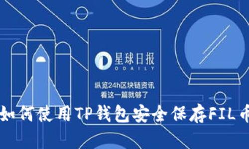 如何使用TP钱包安全保存FIL币