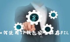如何使用TP钱包安全保存