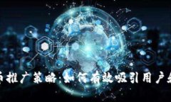 加密货币推广策略：如何