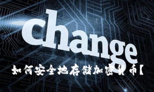 如何安全地存储加密货币？