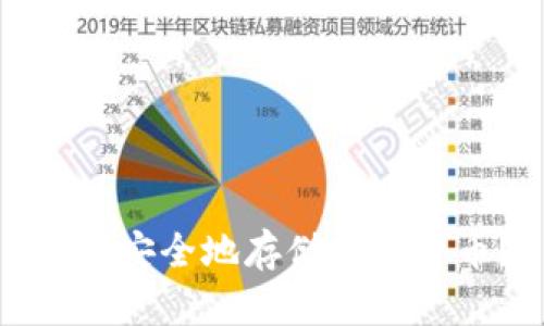 如何安全地存储加密货币？