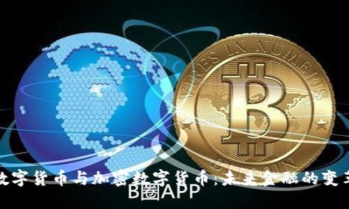 Title: 数字货币与加密数字货币：未来金融的变革与机遇