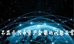 解决TP钱包不显示代币资产