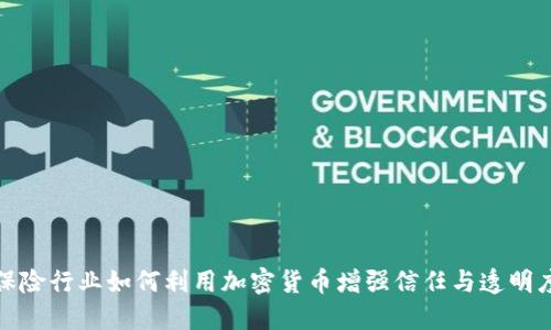 保险行业如何利用加密货币增强信任与透明度