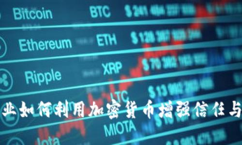 保险行业如何利用加密货币增强信任与透明度