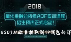 如何将USDT从欧易提取到