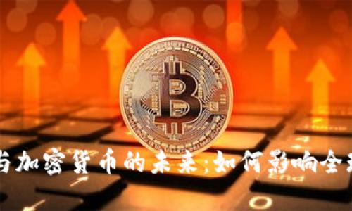 国际银行与加密货币的未来：如何影响全球金融体系
