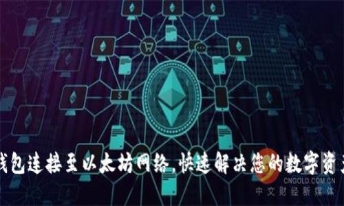 如何将TP钱包连接至以太坊网络，快速解决您的数字资产管理问题