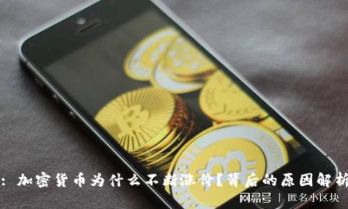 : 加密货币为什么不断涨价？背后的原因解析