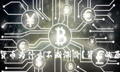 : 加密货币为什么不断涨价