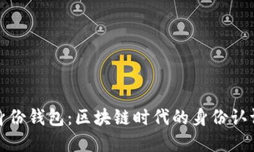 TP注册身份钱包：区块链时代的身份认证新选择