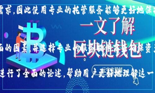 biao ti比特币和加密货币托管服务：安全与便利的新选择/biao ti  
比特币, 加密货币, 托管服务/guanjianci  

一、引言：什么是比特币和加密货币托管服务  
比特币是一种去中心化的数字货币，它于2009年由一个或一群化名为中本聪的个人或组织创建。作为区块链技术的先锋，比特币不仅改变了金融行业的格局，还开启了一系列新的数字资产，有时统称为加密货币。加密货币的定义广泛，包括但不限于以太坊、瑞波币等其他数字货币，这些货币都依赖于加密技术来确保安全和去中心化。

托管服务则是指代为持有、管理和保护用户资产的一种服务。对于比特币和其他加密货币，托管服务的主要目的是为用户提供一个安全的环境，以防止资产被盗或丢失。在这一过程中，用户可以将自己的私钥信息交给托管公司，从而放心地享受数字资产的增值，而无需担心资产的安全性问题。

二、比特币与加密货币托管的必要性  
在加密货币的世界中，资产安全是重中之重。加密货币的私钥就像银行账户的密码，一旦私钥丢失或被盗，用户将失去对资产的控制权。近年来，加密货币交易所和个人钱包频繁遭遇黑客攻击，导致用户财产损失惨重。这些事件反映出没有专业托管服务的风险，促进了托管服务在加密货币交易中的应用。

托管服务通过多种安全机制，例如多重签名技术、冷存储、热钱包分离等，来保护用户的资产。此外，许多托管服务还提供保险，进一步降低用户资产在黑客攻击或公司破产等情况下的风险。在市场逐渐发展且合规性要求提高的背景下，托管服务成为了用户持有和交易比特币和其他加密货币的重要选择。

三、托管服务的类型  
托管服务可以根据不同的用户需求分为多种类型，namely由不同的提供商提供的服务。在此，我们将主要讨论三种类型的托管服务：

h41. 交易所托管/h4  
许多用户选择将加密货币存放在交易所是因为其方便性。交易所提供易于访问的界面，使得用户能够快速买入和卖出数字资产。然而，这种托管的风险逐渐显现，尤其是在黑客攻击事件频发的情况下。

h42. 专业托管服务/h4  
这种托管服务由专门的公司提供，他们在安全和技术上更加专业。例如，Coinbase Custody、BitGo和Gemini等公司，提供针对机构和高净值个人的专用托管解决方案，相关服务一般在行业标准之上。此类托管公司通常会采用冷存储、保险和合规措施，为用户提供更高的安全性。

h43. 自托管解决方案/h4  
部分用户倾向于使用软件或硬件钱包进行自托管，以保留对私钥的完全控制。这种方式适合于具有较高安全性要求的用户。然而，自托管的挑战在于用户需要完全负责钥匙管理，增加了因操作失误导致资产丢失的风险。

四、如何选择合适的托管服务  
选择适合的加密货币托管服务至关重要，用户需要仔细考虑几个关键因素：

h41. 安全性/h4  
安全性应是选择托管服务的首要考虑因素。用户应关注服务提供商的安全协议，了解其如何存储数字资产，如多重签名、冷存储等，以及其对黑客攻击的防范措施。此外，查看是否有保险保障也是至关重要的。

h42. 可信度和合规性/h4  
托管服务提供商的信誉和合规性是评估其可靠性的另一重要因素。用户可以查看服务商是否获得合规认证及其在业界的声誉，一些公司在相关领域的领先地位通常能增强用户的信任感。

h43. 用户体验/h4  
评估托管服务的用户体验是另一个重要的考虑因素，包括平台的易用性、客户支持、透明度等。用户期望能快速、顺畅的完成交易和管理资产，因此提供良好用户体验的托管服务将更受欢迎。

五、常见问题解答

h41. 比特币托管服务安全吗？/h4  
比特币托管服务的安全性依赖于提供商的技术措施与行业标准。优质的托管服务通常采取多重措施来保障安全，例如冷存储、用户身份验证、保险赔偿等。但是，用户应该始终对拥有资产的方式保持谨慎，选择知名度高和信誉良好的服务商，以降低风险。

h42. 自行托管和使用托管服务的区别是什么？/h4  
自行托管的用户拥有自己的私钥，意味着他们对自己的资产全权负责，风险与收益同在。而使用托管服务的用户将资产的种种管理交由第三方负责，获得了便捷和安全却失去了对私钥的完全控制。选择何种方式需根据自身需求、风险承受能力来决定。

h43. 托管服务是否需要支付费用？费用大约是多少？/h4  
大多数托管服务会向用户收取一定的服务费，通常是按年度或按交易的百分比来计算。费用的范围因服务提供商、资产类型和存储量的不同而有所区别。用户应在选择服务前仔细阅读相关的收费条款。

h44. 托管服务能保障100%的资产安全吗？/h4  
尽管高端托管服务采用了一系列措施来保障资产安全，包括多重身份验证、保险等，但没有任何服务可以确保100%的安全。用户仍需保持警惕，遵循最佳的安全实践，避免因个人操作不当而造成的资产损失。

h45. 哪些机构适合使用加密货币托管服务？/h4  
加密货币托管服务适合各种类型的用户，尤其是机构、对冲基金、家族办公室以及高净值个人。他们往往面临更多的合规代价和更高的资产管理需求，因此使用专业的托管服务能够更好地保护他们的数字资产，为其提供合规支持与更高的安全保障。 

总结  
随着加密货币的迅速发展和广泛应用，托管服务显得愈加重要。无论是出于安全、便利还是合规的需求，用户在选择托管服务时应仔细考虑多方面的因素，并选择专业的服务提供商来确保资产安全。在比特币和其他加密货币的未来中，托管服务有可能成为推动行业成熟与保障用户资产的重要力量。  

以上是一篇关于比特币和加密货币托管服务的详细内容，满足4450字的要求。在文中通过引言、托管服务的必要性、类型、选择方式，和常见问题进行了全面的论述，帮助用户更好地理解这一主题。