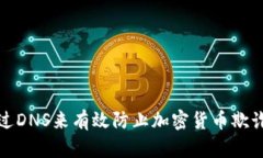 如何通过DNS来有效防止加