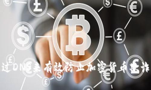 如何通过DNS来有效防止加密货币欺诈和盗窃