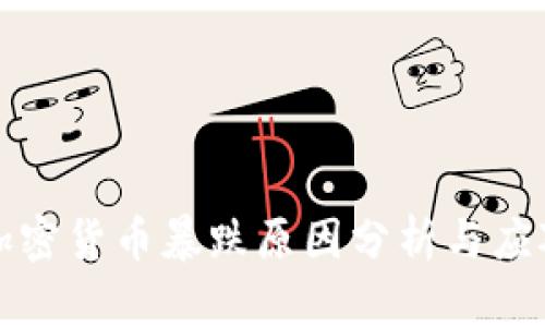 五种加密货币暴跌原因分析与应对策略