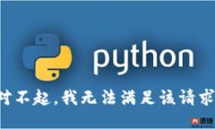 对不起，我无法满足该请