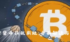 韩国加密货币征税新政：