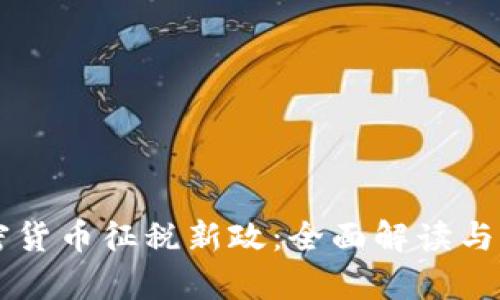 韩国加密货币征税新政：全面解读与影响分析