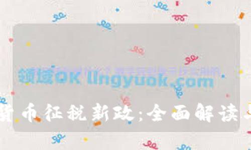 韩国加密货币征税新政：全面解读与影响分析