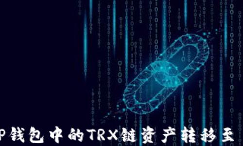 
如何将TP钱包中的TRX链资产转移至 MATC链
