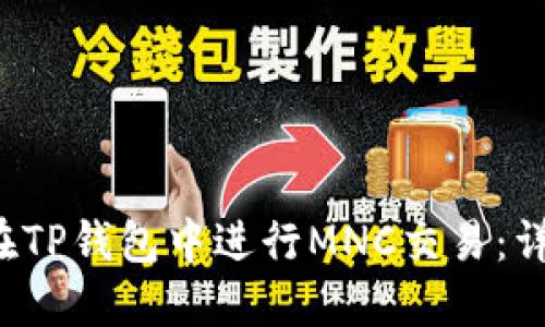  如何在TP钱包中进行MNC交易：详细指南