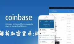 全面解析加密货币：现状