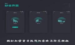 揭秘加密货币洗钱的套路