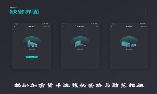 揭秘加密货币洗钱的套路与防范措施