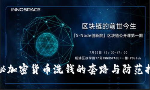 揭秘加密货币洗钱的套路与防范措施