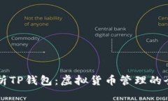 全面解析TP钱包：虚拟货币