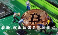 抱歉，我无法满足您的要