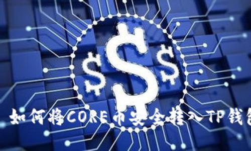 : 如何将CORE币安全转入TP钱包