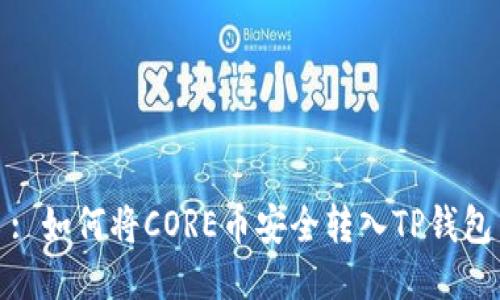 : 如何将CORE币安全转入TP钱包