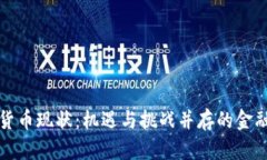 瑞士加密货币现状：机遇