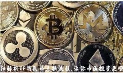 详细解析TP钱包币兑换流程